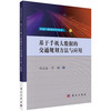 基于手机大数据的交通规划方法与应用 商品缩略图0