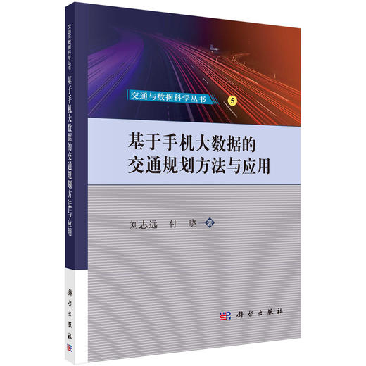 基于手机大数据的交通规划方法与应用 商品图0