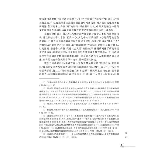 在自由与规训之间--蒋梦麟高等教育思想/近现代甬籍教育家研究丛书/于潇/浙江大学出版社 商品图2