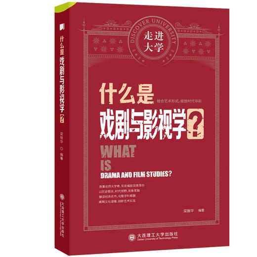 什么是戏剧与影视学? 商品图0