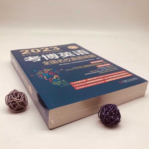 2023考博英语蓝宝书系列 词汇作文阅读理解 博士入学考试辅导用书 商品图3