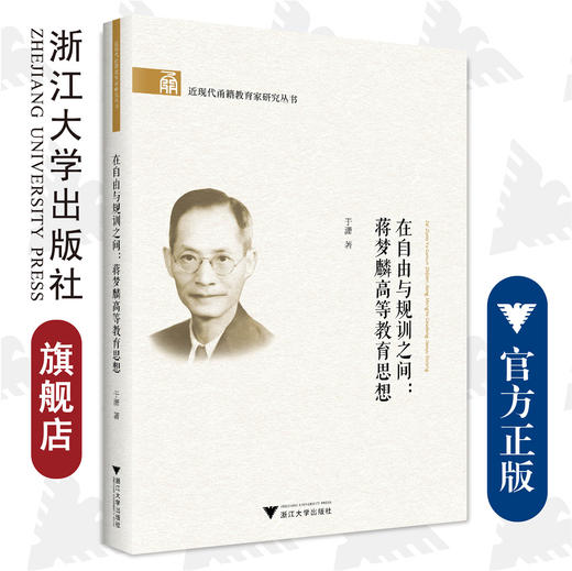 在自由与规训之间--蒋梦麟高等教育思想/近现代甬籍教育家研究丛书/于潇/浙江大学出版社 商品图0