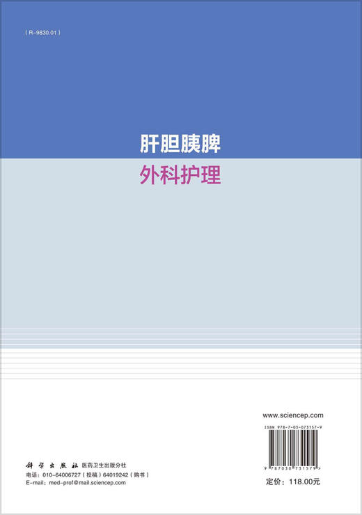 肝胆胰脾外科护理/龚仁蓉 许瑞华 冯金华 商品图1