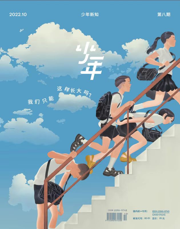 《少年新知》2022年第8期