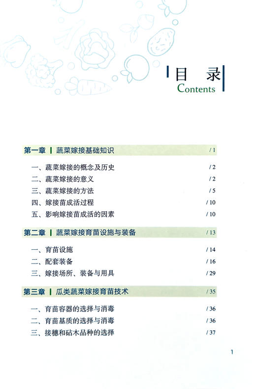 图解蔬菜嫁接育苗技术【中国农业出版社官方正版】 蔬菜种植 管理 栽培 温室 乜兰春 专业园艺师的不败指南 农业出版社书籍 商品图1