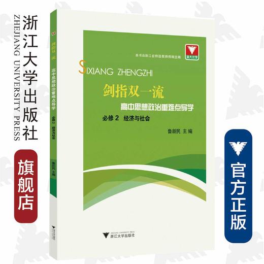 剑指双一流·高中思想政治重难点导学 必修2 经济与社会/鲁新民/浙江大学出版社 商品图0