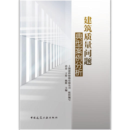 建筑质量问题典型案例分析 商品图1
