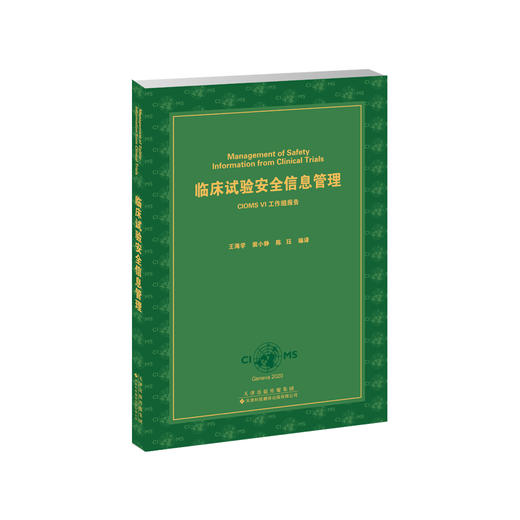 临床试验安全信息管理：CIOMS VI工作组报告 药学 行业规范 商品图0