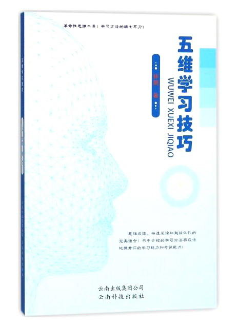(仓发) 五维学习技巧/云南科技出版社/林朝/9787558708503 商品图0