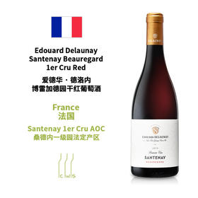 Edouard Delaunay Santenay Beauregard 1er Cru Red 爱德华·德洛内博雷加德园干红葡萄酒