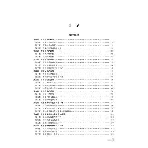 剑指双一流·高中思想政治重难点导学 必修4 哲学与文化/鲁新民/浙江大学出版社 商品图2