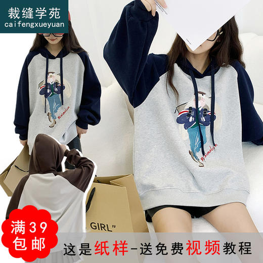 裁缝学苑AQ126拼接插肩袖连帽卫衣纸样 女装衣服样板服装打板裁剪 商品图0