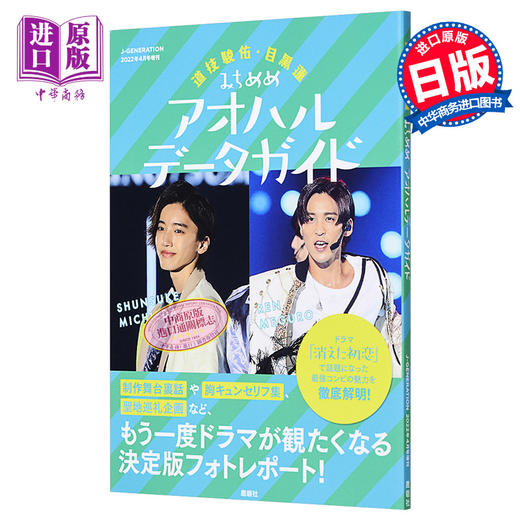 【中商原版】J-GENERATION 道枝骏佑 目黑莲 日文原版 道枝駿佑 目黒蓮 みちめめ アオハルデータ 商品图0