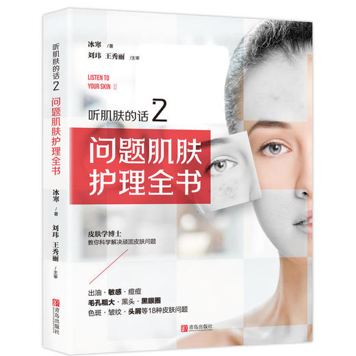 听肌肤的话2：问题肌肤护理全书 商品图0