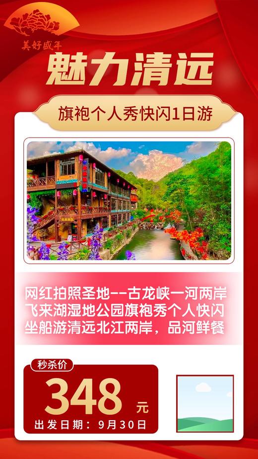 9月30日 魅力清远，旗袍个人秀快闪1日游 商品图0