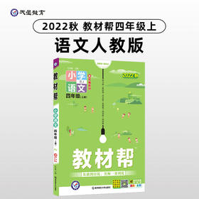 教材帮 小学 四年级上册 语文 RJ（人教统编版）同步教材全解学习辅导资料 2022秋 新版天星教育