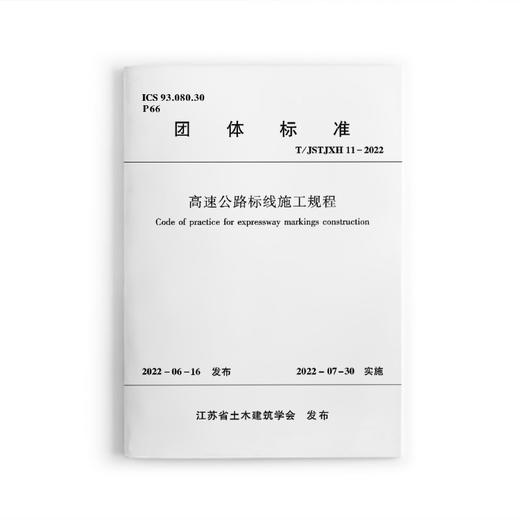 高速公路标线施工规程 商品图0