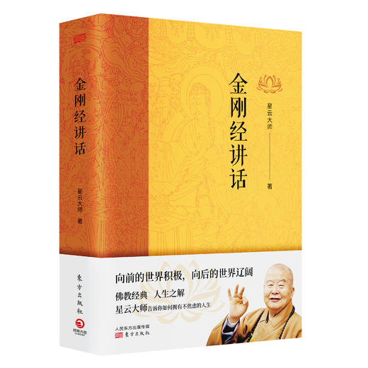 星云大师《金刚经讲话》 商品图0