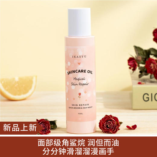 【新品】IKASYU鹿秀因子雾后玫园玫瑰身体精油150ml 商品图0