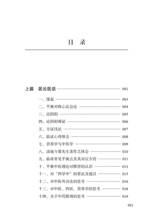 平衡中医 回归阴阳的本源 读施今墨先生著作体会临床常见平衡点对应方药平衡中医理论 朱庭芳 中国中医药出版社9787513276535 商品图4