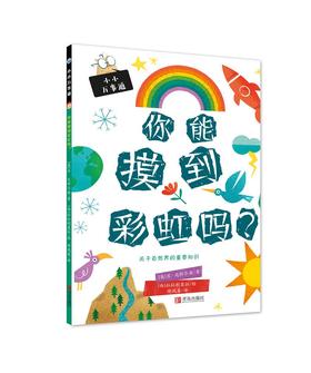 小小万事通：你能摸到彩虹吗？、你能挠老虎肚皮吗？