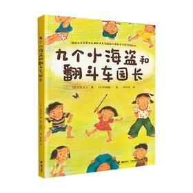 九个小海盗和翻斗车园长 4-9岁 古田足日 著 儿童绘本