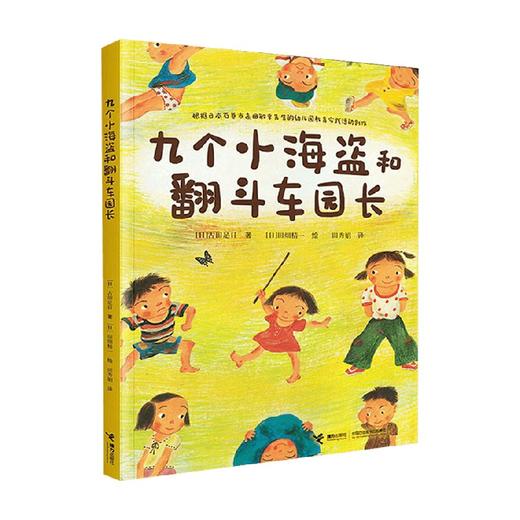 九个小海盗和翻斗车园长 4-9岁 古田足日 著 儿童绘本 商品图0
