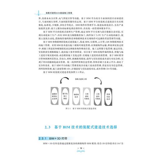 装配式建筑BIM建造施工管理/浙江省普通高校十三五新形态教材/智能制造与管理系列丛书/姜屏/王伟/浙江大学出版社 商品图3