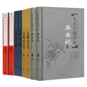 四大名著·批注典藏版（4卷8册）