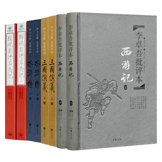 四大名著·批注典藏版（4卷8册） 商品图0