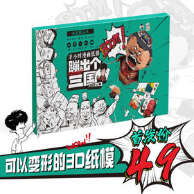 【6-15岁】《半小时漫画三国动态纸玩具》 蹦出个三国 益智玩教具 好玩到根本停不下来