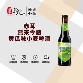 赤耳燕来今酿黄瓜味小麦啤酒