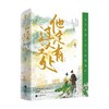 他定有过人之处 全2册 天如玉 著 青春文学 商品缩略图0