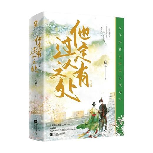 他定有过人之处 全2册 天如玉 著 青春文学 商品图0