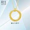 【计价黄金】2楼周生生5G黄金亮镜金莫比乌斯环项链（约5g左右）  （价格随每日金价浮动，下单前请咨询客服）） 商品缩略图0