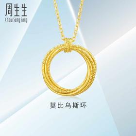 【计价黄金】2楼周生生5G黄金亮镜金莫比乌斯环项链（约5g左右）  （价格随每日金价浮动，下单前请咨询客服））