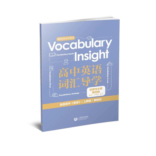 Vocabulary Insight 高中英语词汇导学系列（新高一学生开学必备教辅）（上海专版） 商品图7