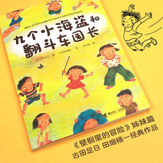 九个小海盗和翻斗车园长 4-9岁 古田足日 著 儿童绘本 商品图1