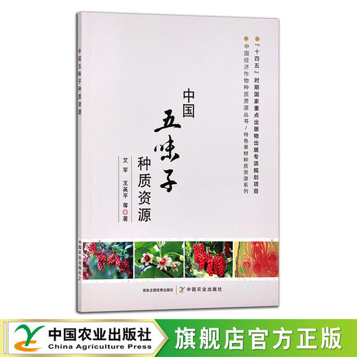 中国五味子种质资源 艾军,王英平等 中国经济作物种质资源丛书•特色果树种质资源系列 中药 药材 29748 商品图0