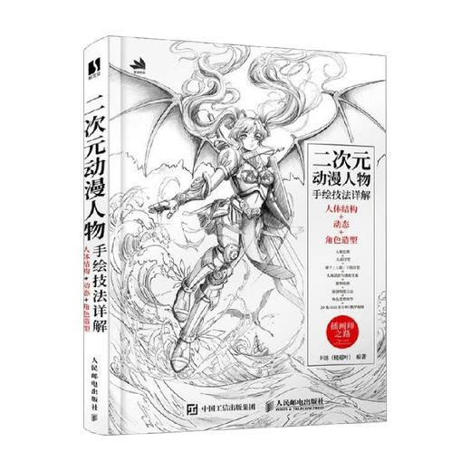 二次元动漫人物手绘技法详解 卡迷 著 绘画 商品图0