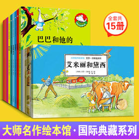 【预售5月6日发出】大师名作绘本馆-国际典藏系列全15册 3-8岁