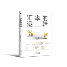 汇率的逻辑：全球外汇市场震荡，谁是麻烦制造者？复盘人民币汇率的市场与政策逻辑;勘破人民币涨跌轮动的拐点