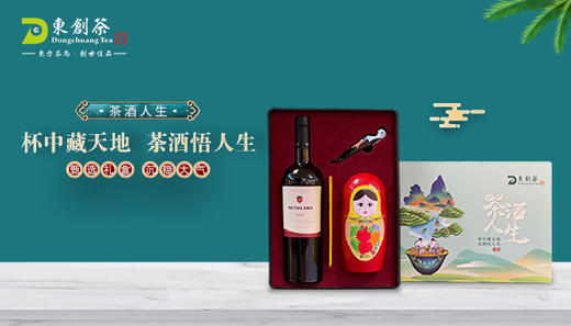 茶酒人生大礼包 商品图0