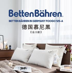 出口德国Betten Bähren白鹅毛枕头全棉枕芯柔软蓬松酒店护颈椎枕