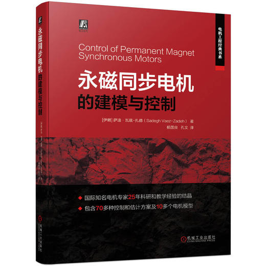 永磁同步电机的建模与控制(包含70多种控制和估计方案及10多个电机模型) 商品图0