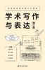 学术写作与表达（理工类） 商品缩略图0