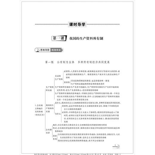 剑指双一流·高中思想政治重难点导学 必修2 经济与社会/鲁新民/浙江大学出版社 商品图3