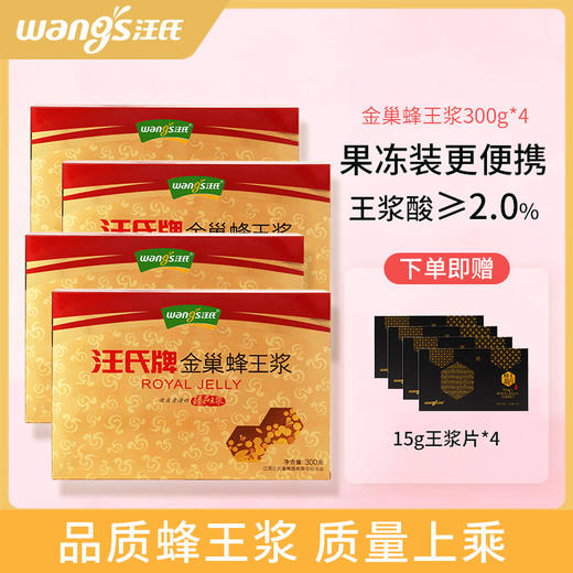 汪氏蜂蜜蜂王浆300g*4盒【送15g王浆片*4】 商品图0