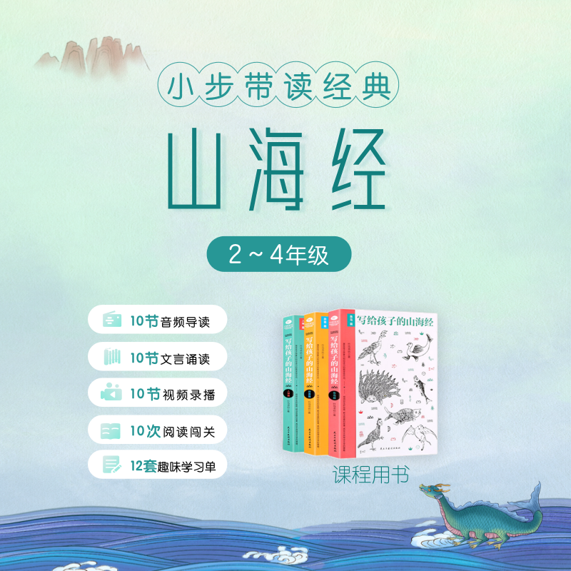 2~4年级·带读《山海经》 视频课