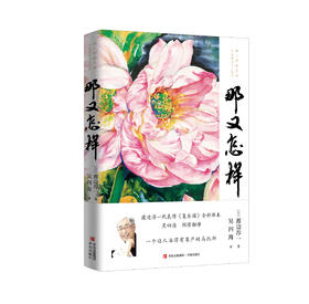 《那又怎样》-渡边纯一全新译本  一个让人活得有尊严的乌托邦